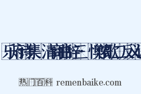 乐府诗集·清商曲辞三·懊侬歌二反义词是什么意思的图片
